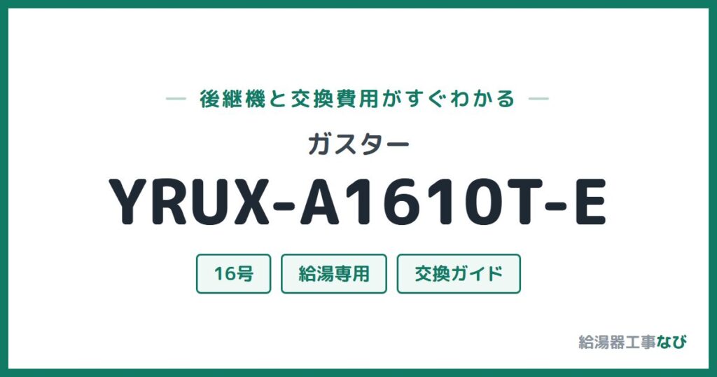 ガスター YRUX-A1610T-Eの後継機と交換費用ガイド