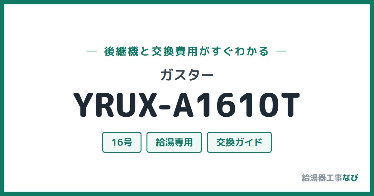 ガスター YRUX-A1610Tの後継機と交換費用ガイド