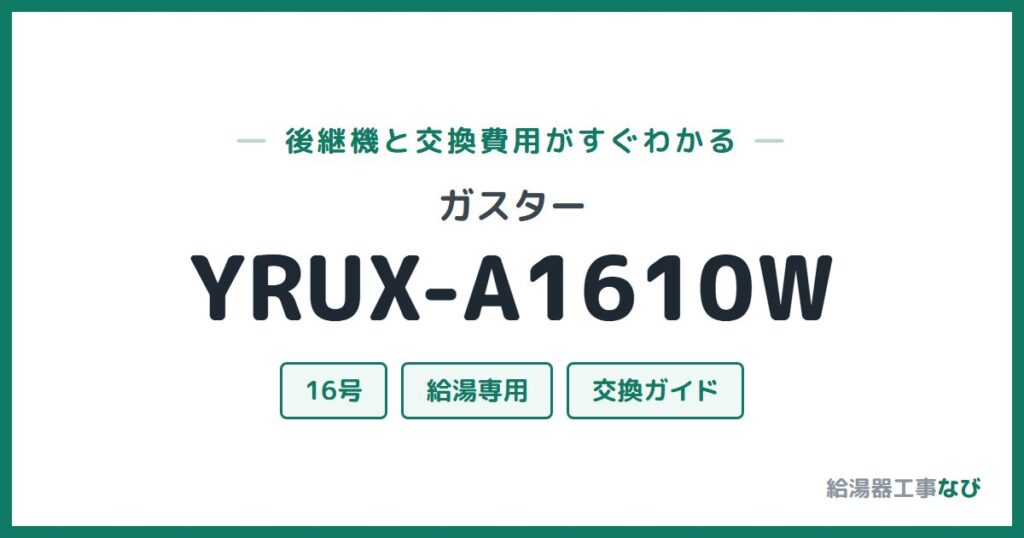 ガスター YRUX-A1610Wの後継機と交換費用ガイド