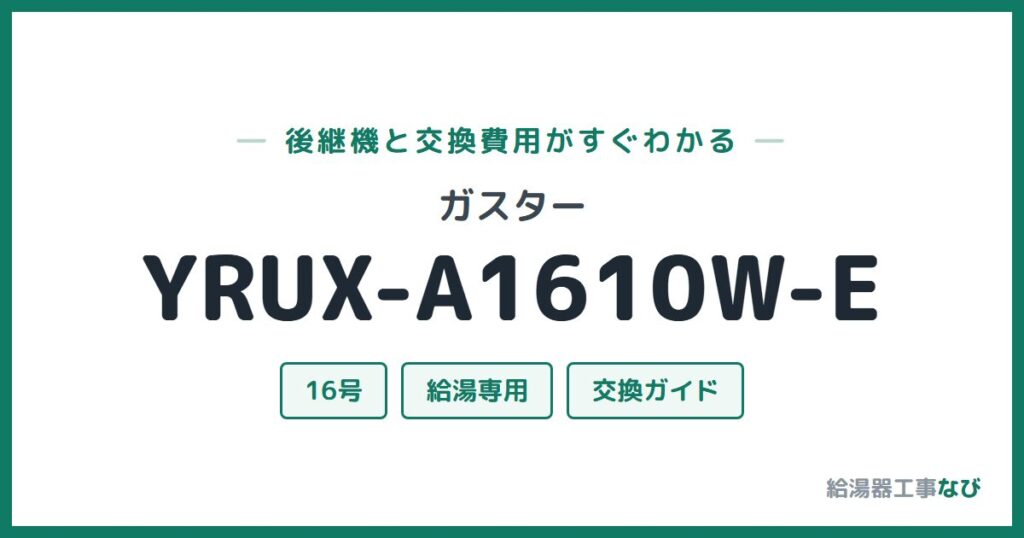ガスター YRUX-A1610W-Eの後継機と交換費用ガイド