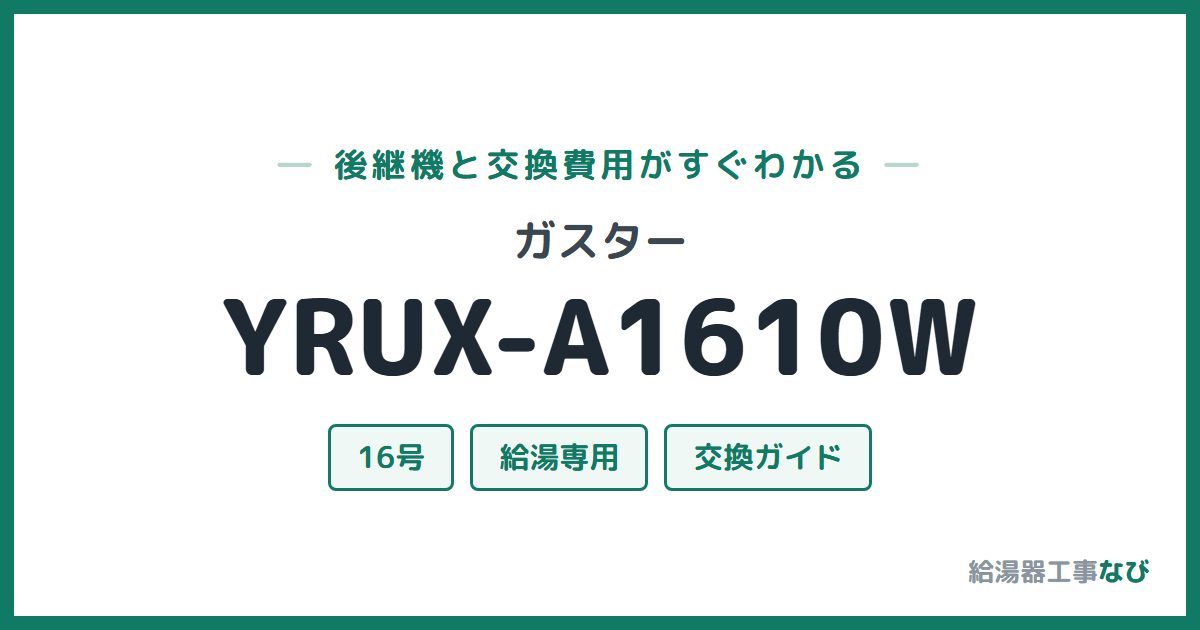 ガスター YRUX-A1610Wの後継機と交換費用ガイド