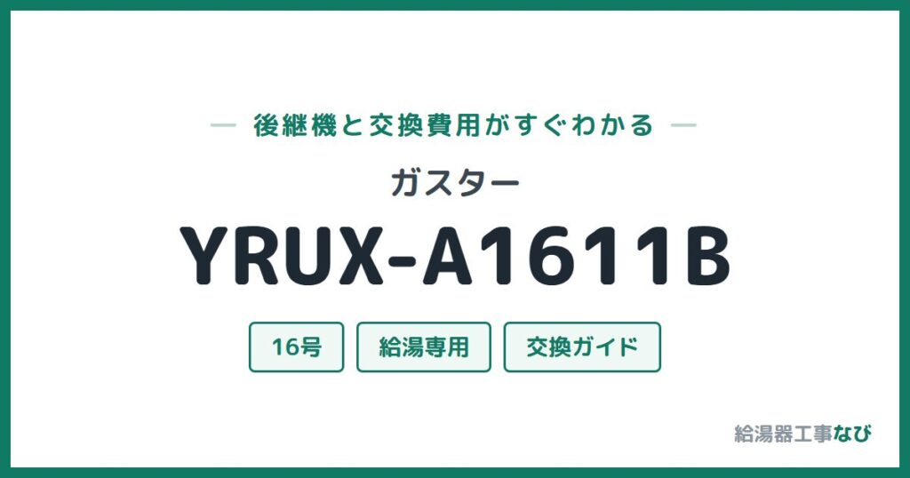 ガスター YRUX-A1611Bの後継機と交換費用ガイド