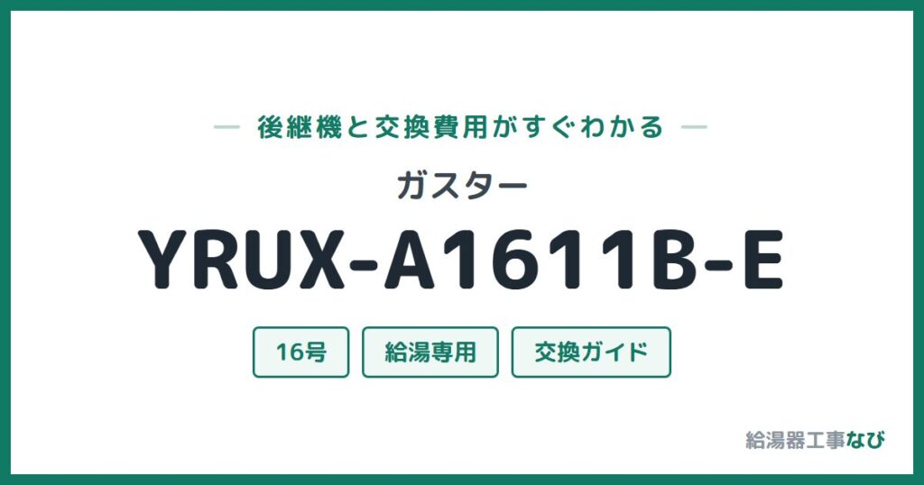 ガスター YRUX-A1611B-Eの後継機と交換費用ガイド