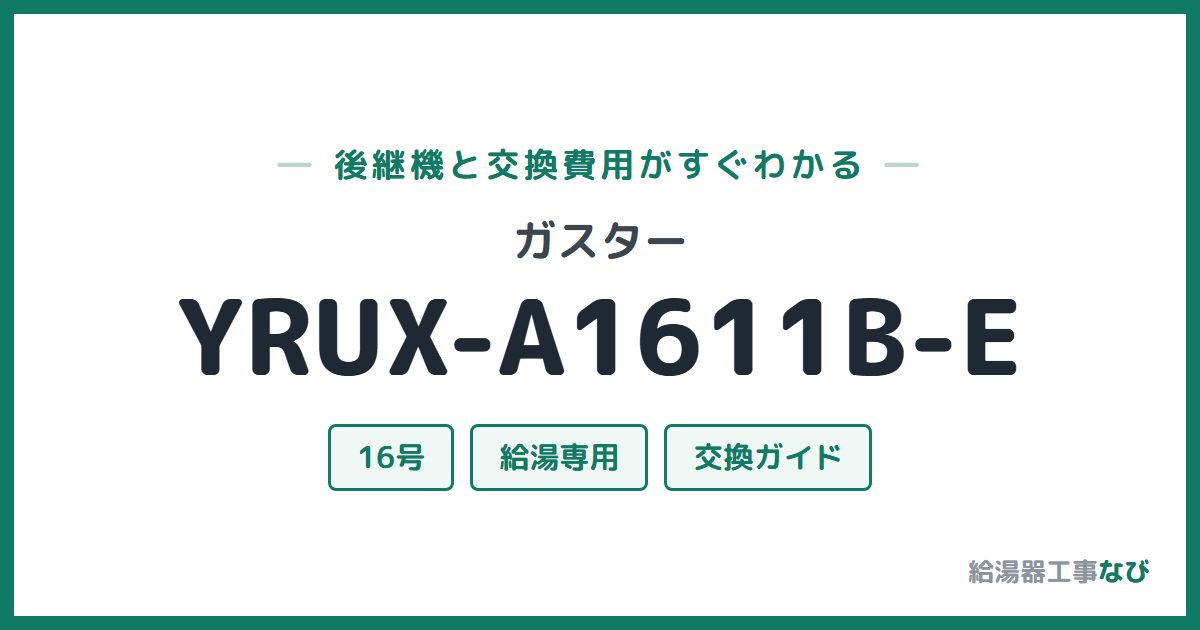 ガスター YRUX-A1611B-Eの後継機と交換費用ガイド