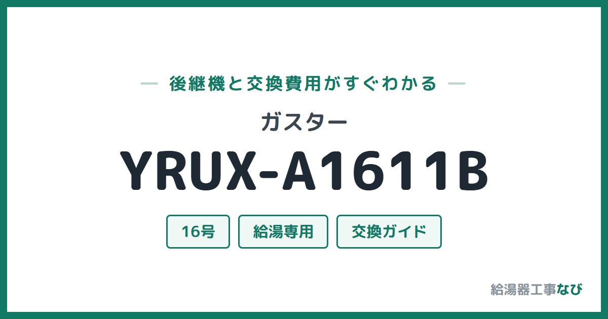ガスター YRUX-A1611Bの後継機と交換費用ガイド