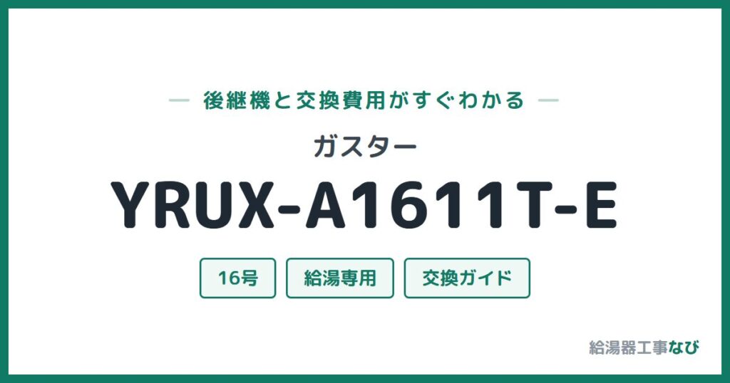 ガスター YRUX-A1611T-Eの後継機と交換費用ガイド