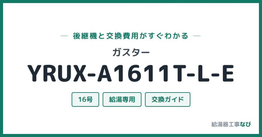 ガスター YRUX-A1611T-L-Eの後継機と交換費用ガイド