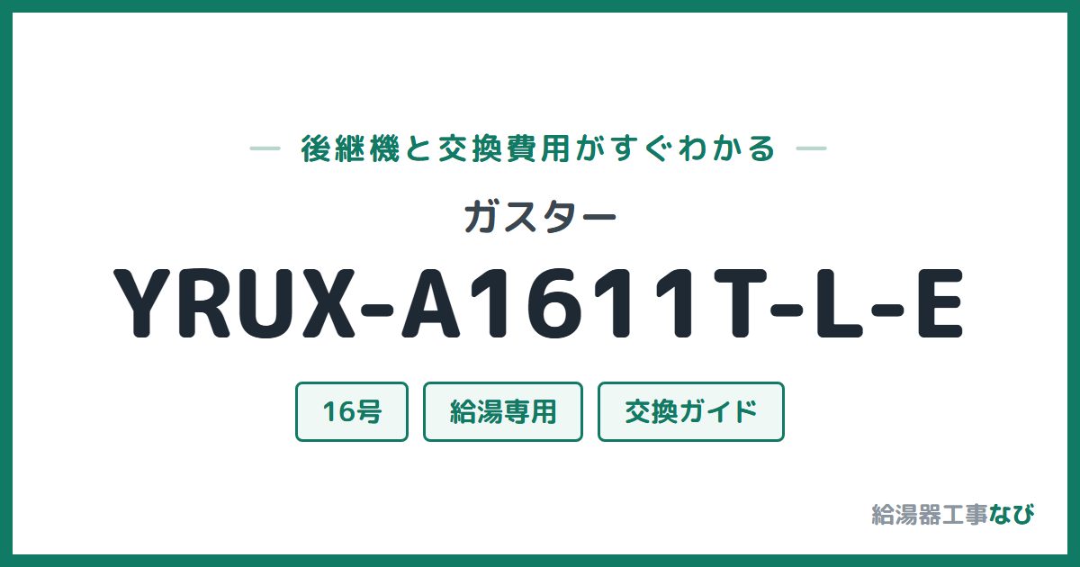ガスター YRUX-A1611T-L-Eの後継機と交換費用ガイド