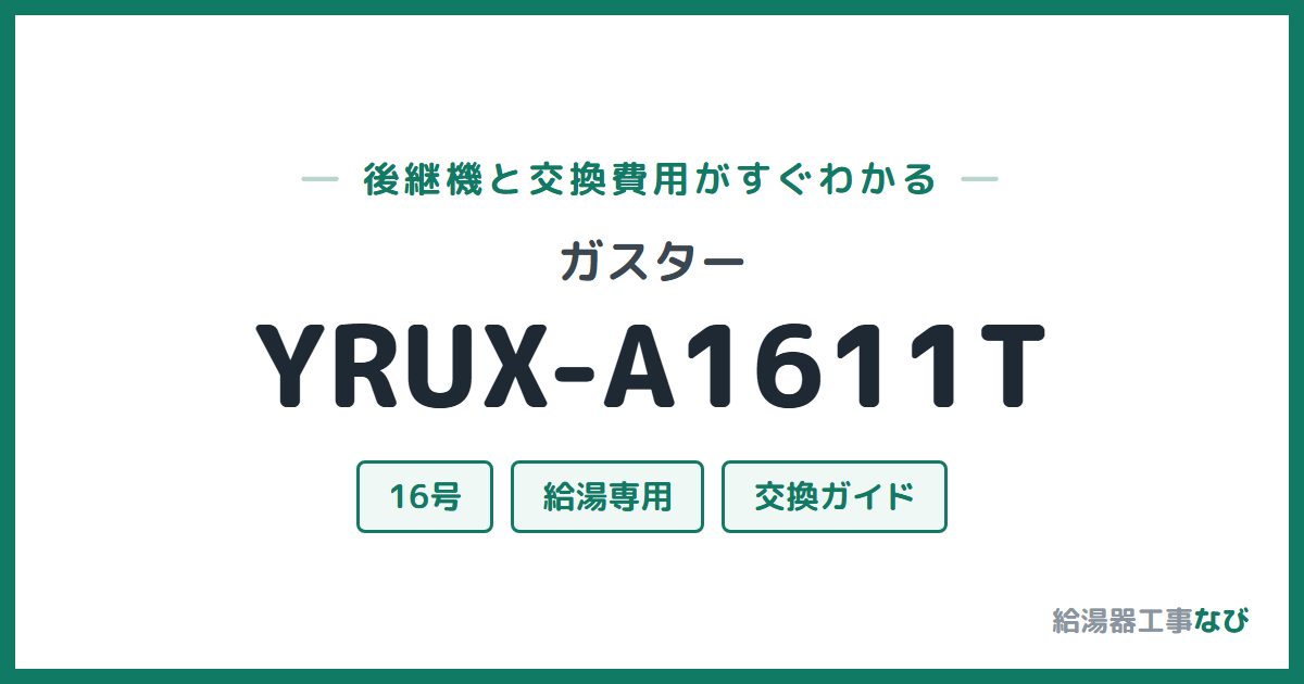 ガスター YRUX-A1611Tの後継機と交換費用ガイド