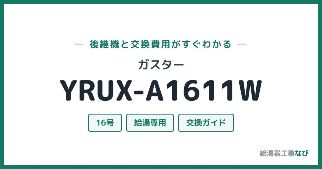 ガスター YRUX-A1611Wの後継機と交換費用ガイド