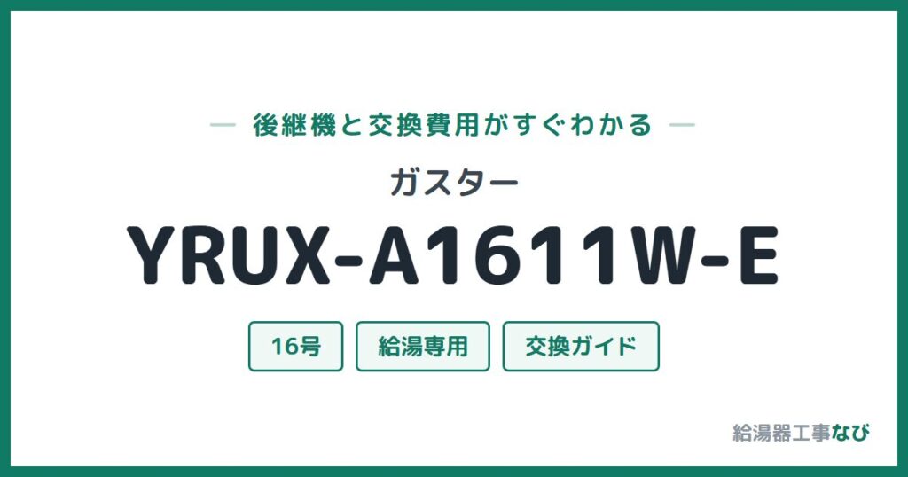 ガスター YRUX-A1611W-Eの後継機と交換費用ガイド