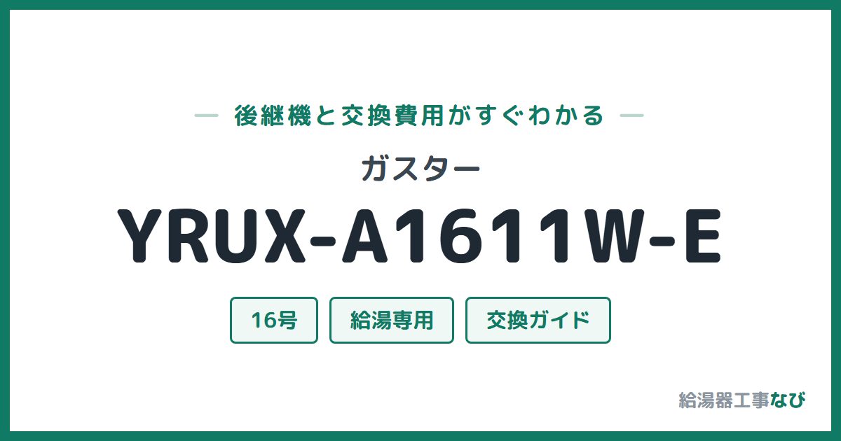 ガスター YRUX-A1611W-Eの後継機と交換費用ガイド