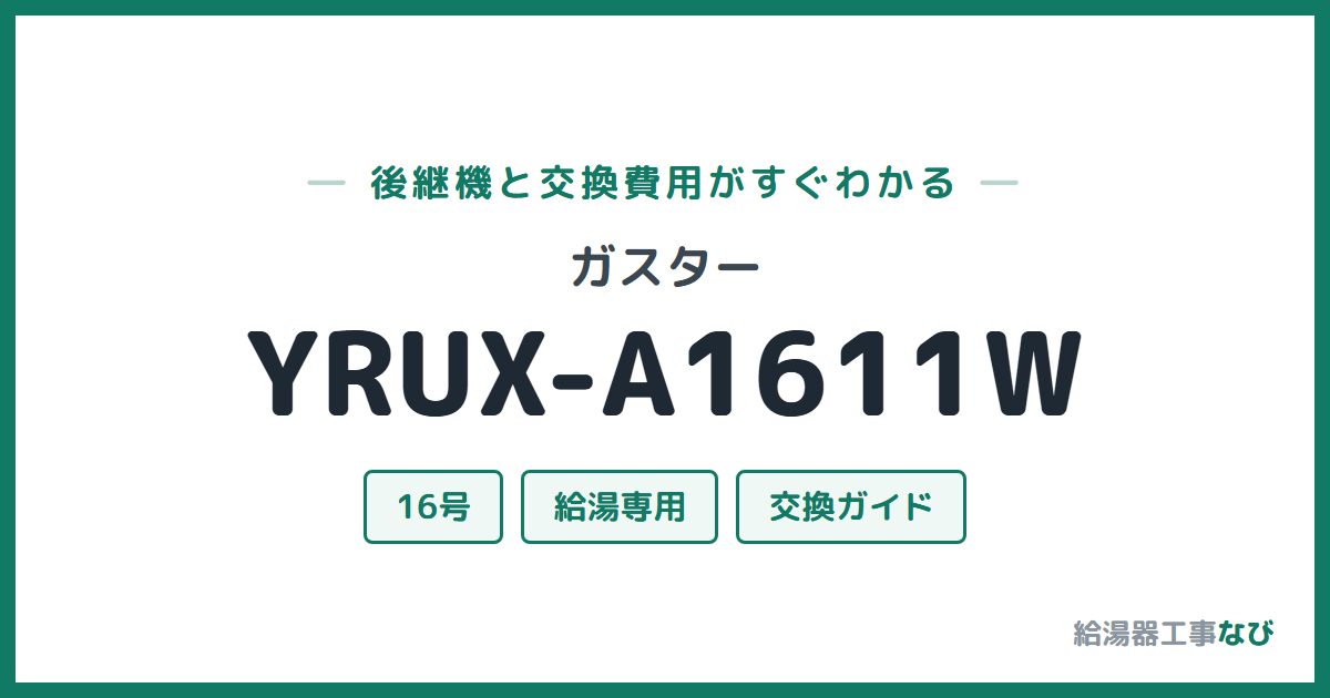 ガスター YRUX-A1611Wの後継機と交換費用ガイド