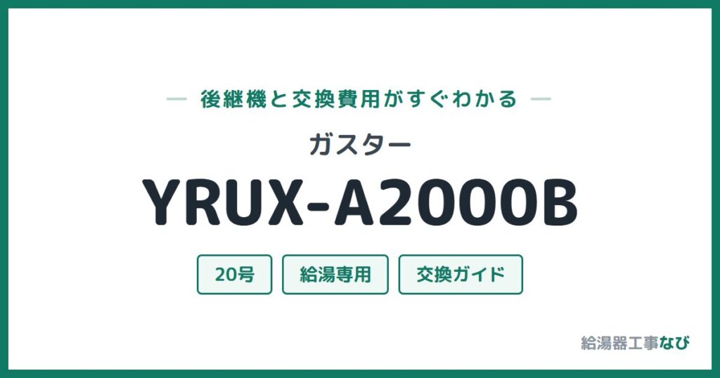 ガスター YRUX-A2000Bの後継機と交換費用ガイド