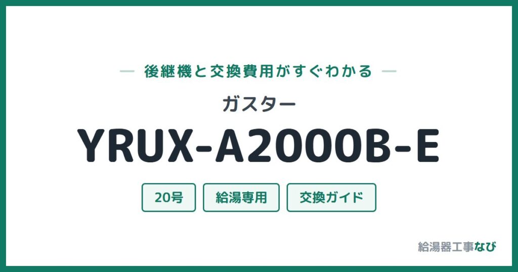 ガスター YRUX-A2000B-Eの後継機と交換費用ガイド