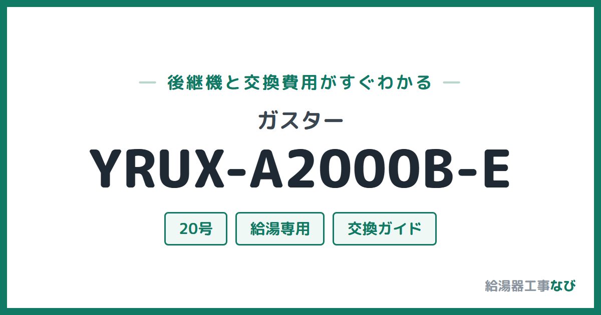 ガスター YRUX-A2000B-Eの後継機と交換費用ガイド