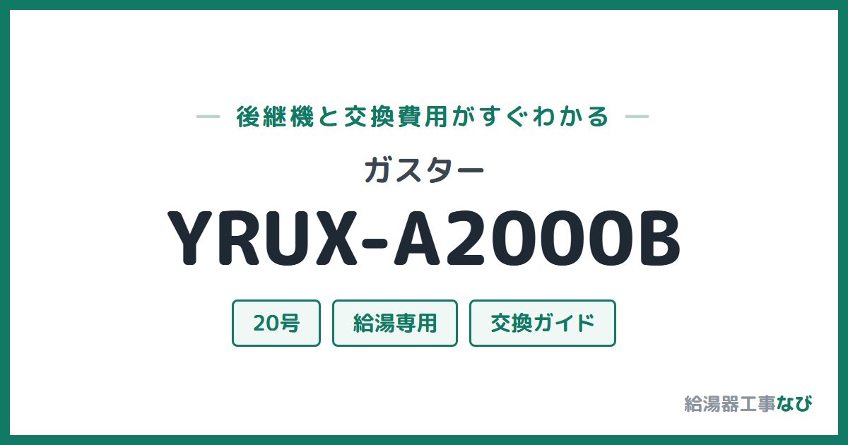 ガスター YRUX-A2000Bの後継機と交換費用ガイド