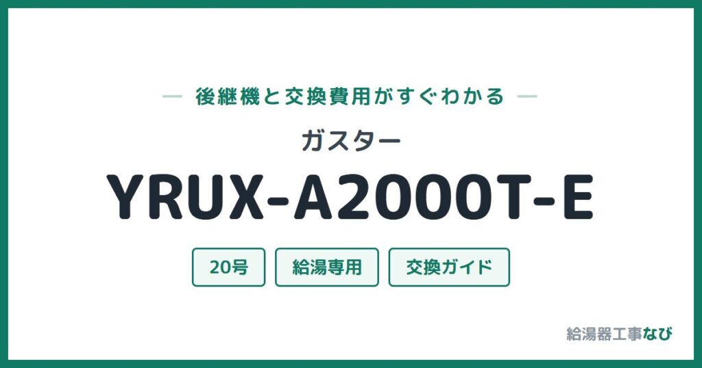 ガスター YRUX-A2000T-Eの後継機と交換費用ガイド