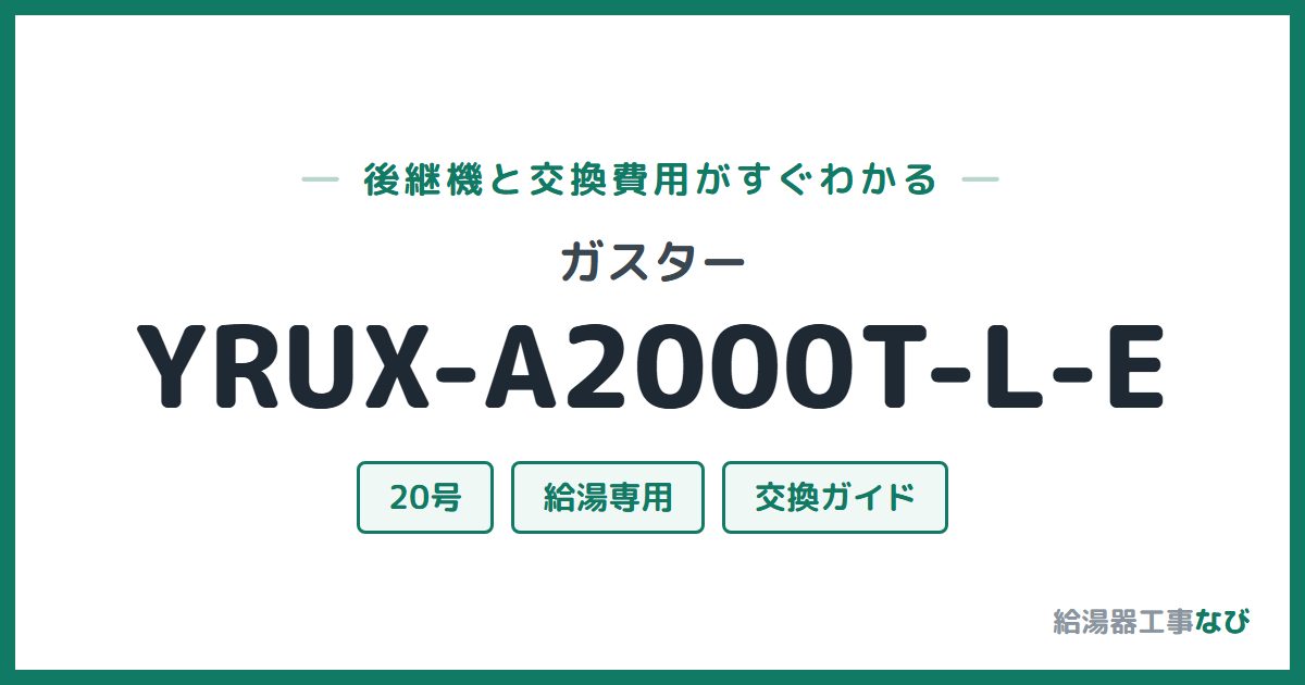 ガスター YRUX-A2000T-L-Eの後継機と交換費用ガイド