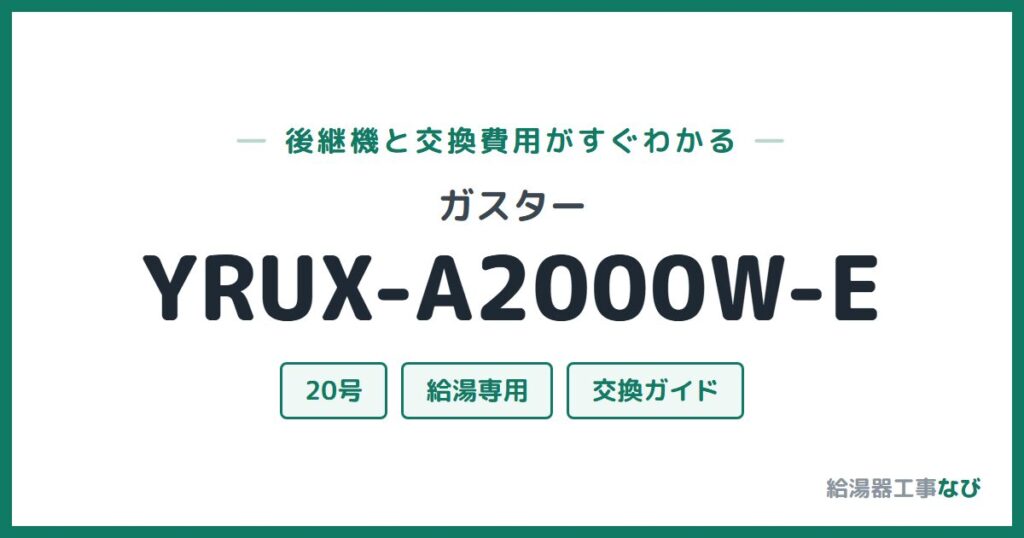 ガスター YRUX-A2000W-Eの後継機と交換費用ガイド