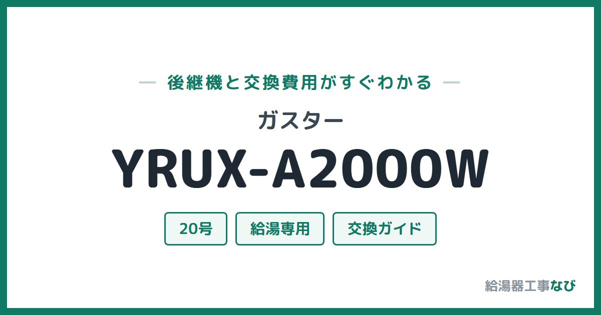 ガスター YRUX-A2000Wの後継機と交換費用ガイド
