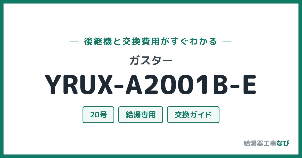 ガスター YRUX-A2001B-Eの後継機と交換費用ガイド