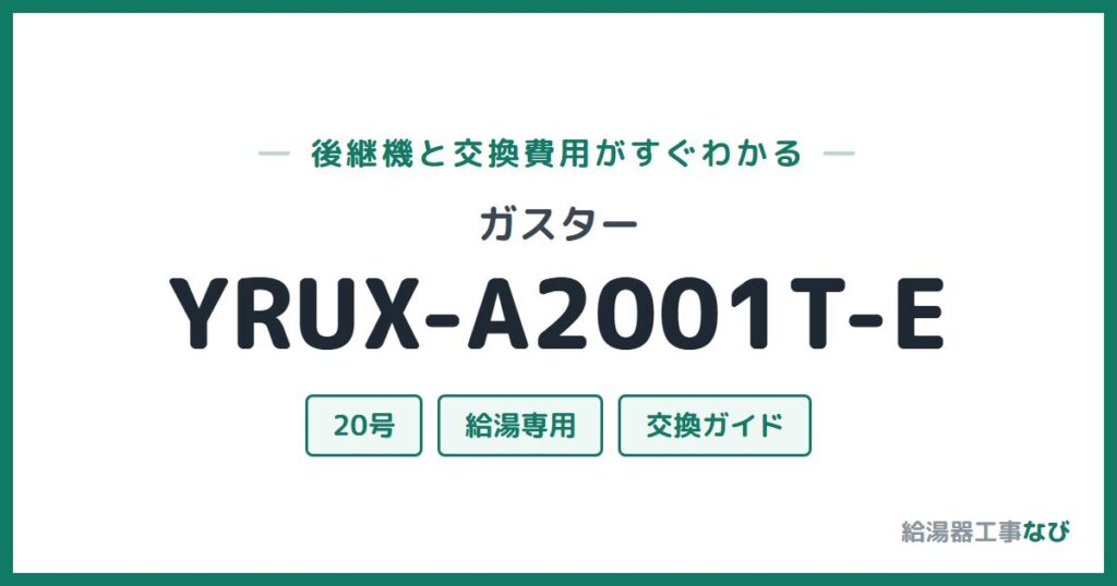 ガスター YRUX-A2001T-Eの後継機と交換費用ガイド
