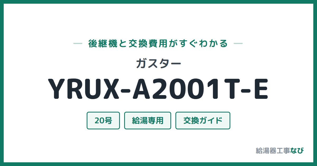 ガスター YRUX-A2001T-Eの後継機と交換費用ガイド