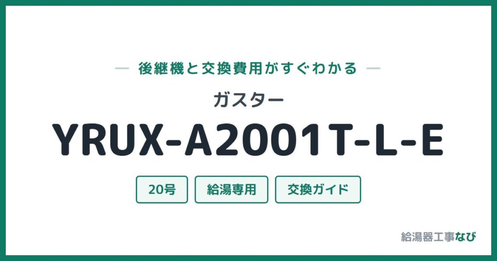 ガスター YRUX-A2001T-L-Eの後継機と交換費用ガイド