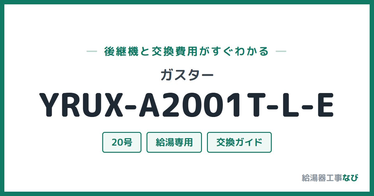 ガスター YRUX-A2001T-L-Eの後継機と交換費用ガイド