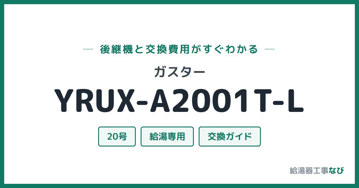 ガスター YRUX-A2001T-Lの後継機と交換費用ガイド