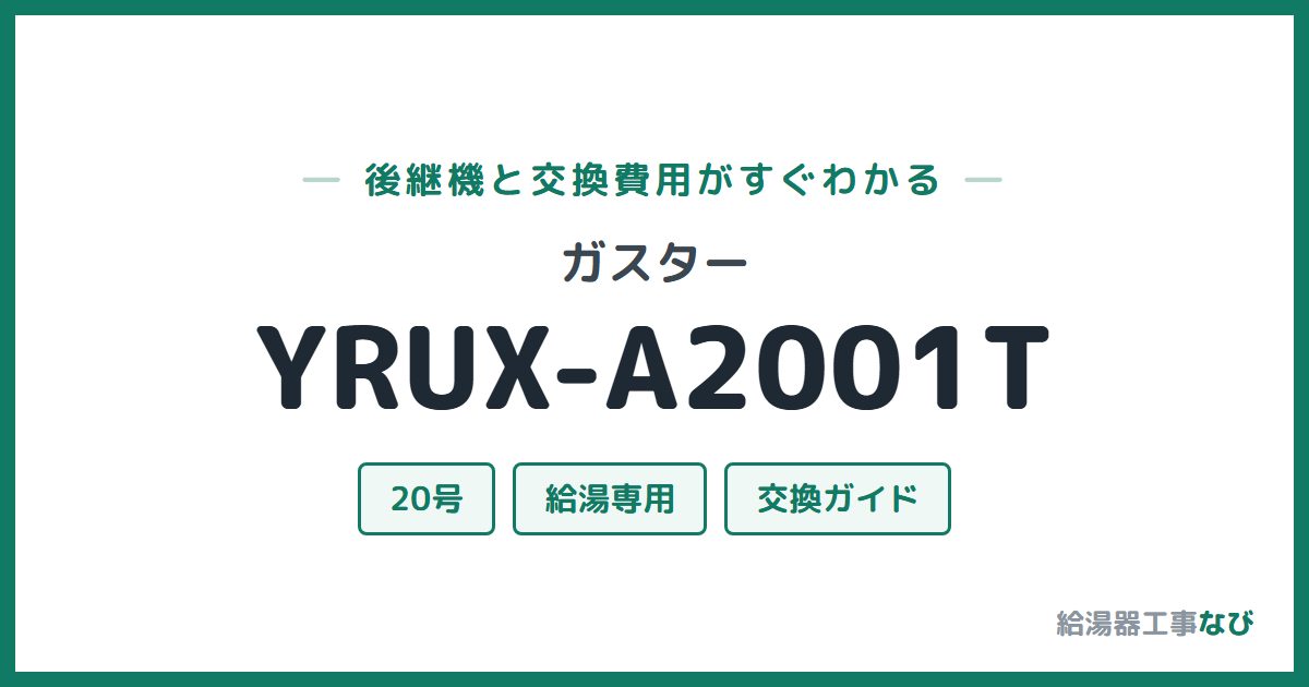 ガスター YRUX-A2001Tの後継機と交換費用ガイド