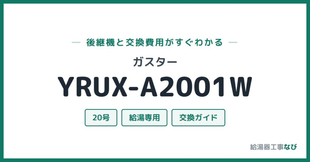 ガスター YRUX-A2001Wの後継機と交換費用ガイド