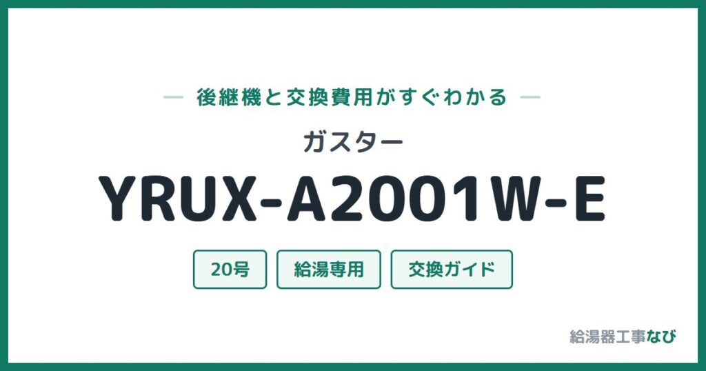 ガスター YRUX-A2001W-Eの後継機と交換費用ガイド