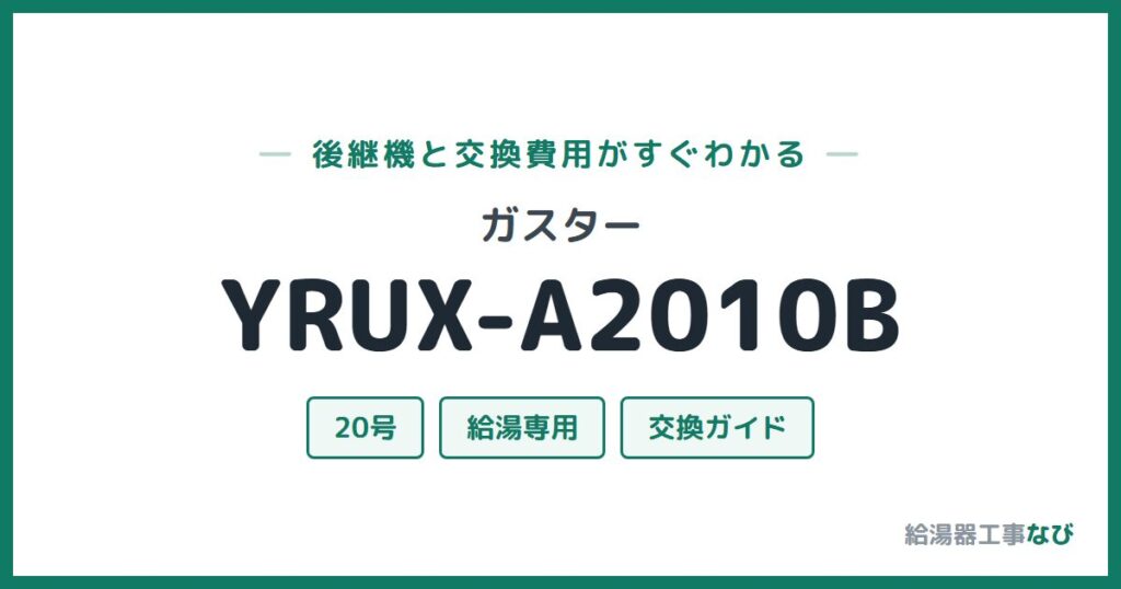 ガスター YRUX-A2010Bの後継機と交換費用ガイド