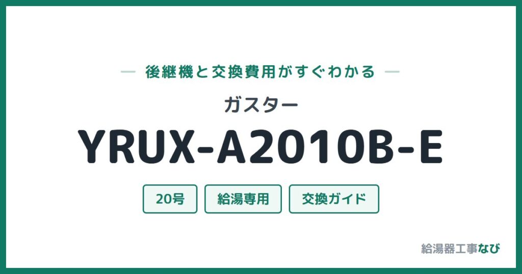 ガスター YRUX-A2010B-Eの後継機と交換費用ガイド