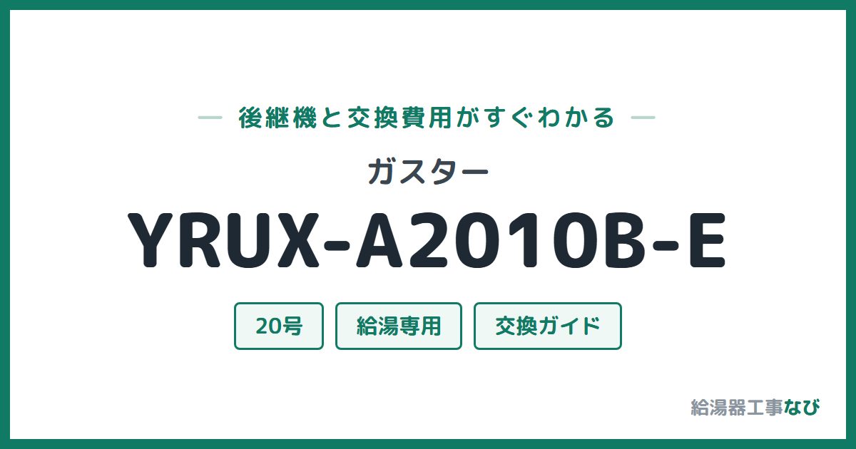 ガスター YRUX-A2010B-Eの後継機と交換費用ガイド
