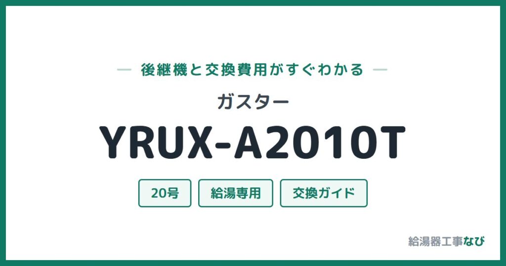 ガスター YRUX-A2010Tの後継機と交換費用ガイド