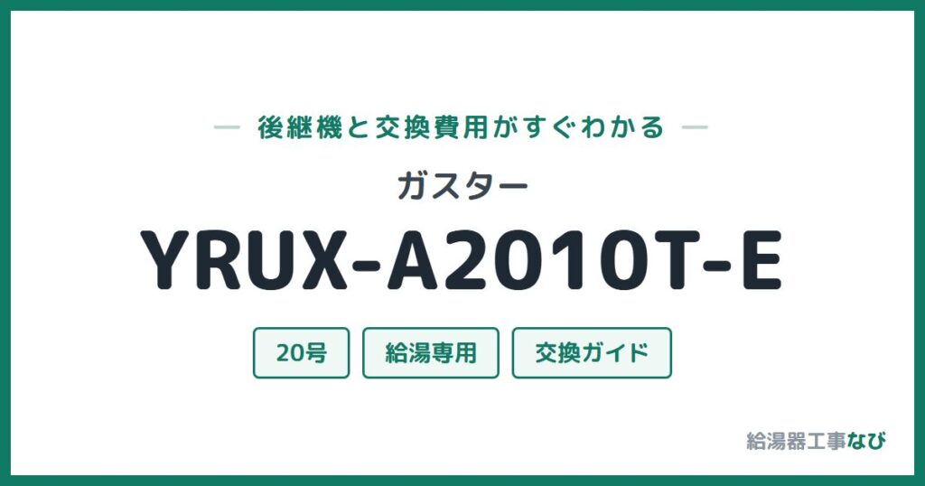 ガスター YRUX-A2010T-Eの後継機と交換費用ガイド