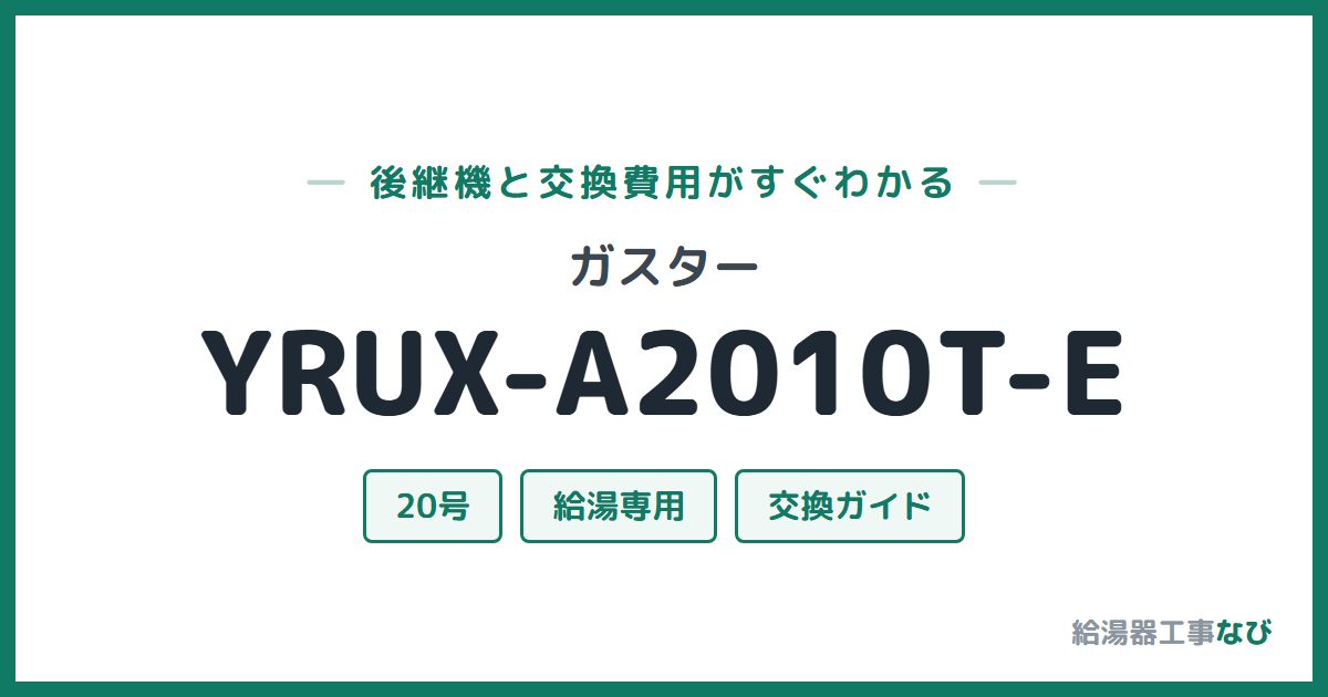 ガスター YRUX-A2010T-Eの後継機と交換費用ガイド