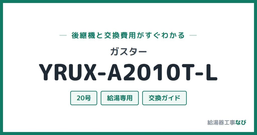 ガスター YRUX-A2010T-Lの後継機と交換費用ガイド
