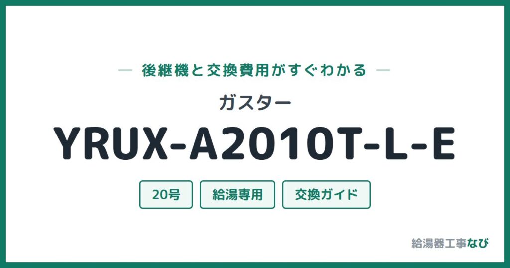 ガスター YRUX-A2010T-L-Eの後継機と交換費用ガイド