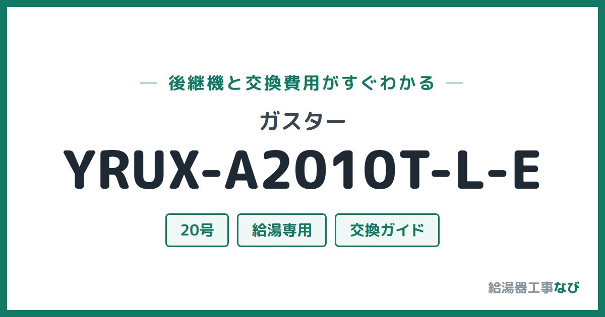 ガスター YRUX-A2010T-L-Eの後継機と交換費用ガイド