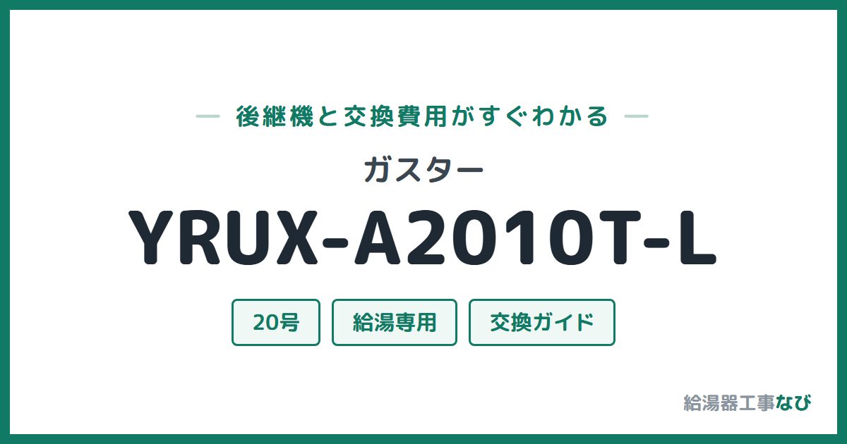 ガスター YRUX-A2010T-Lの後継機と交換費用ガイド