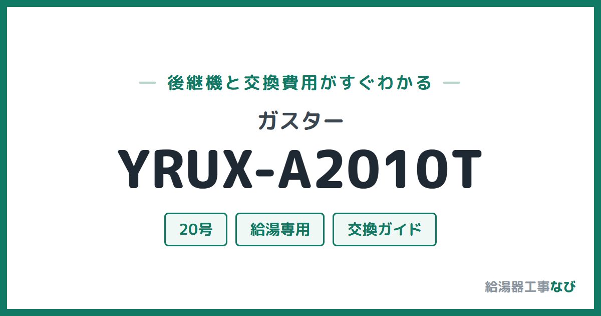 ガスター YRUX-A2010Tの後継機と交換費用ガイド