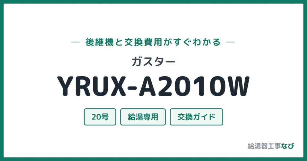 ガスター YRUX-A2010Wの後継機と交換費用ガイド