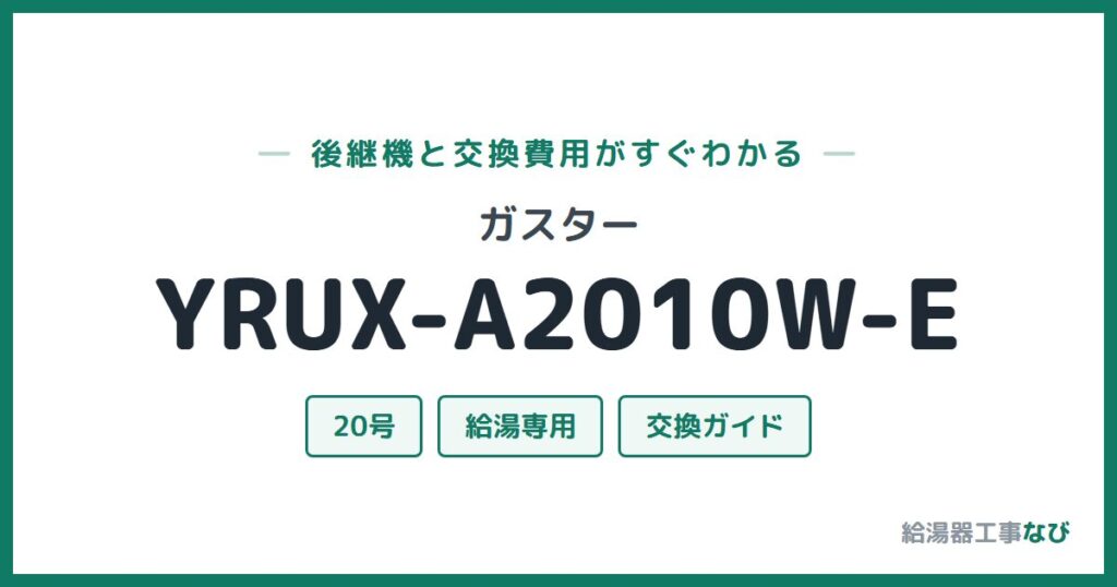 ガスター YRUX-A2010W-Eの後継機と交換費用ガイド