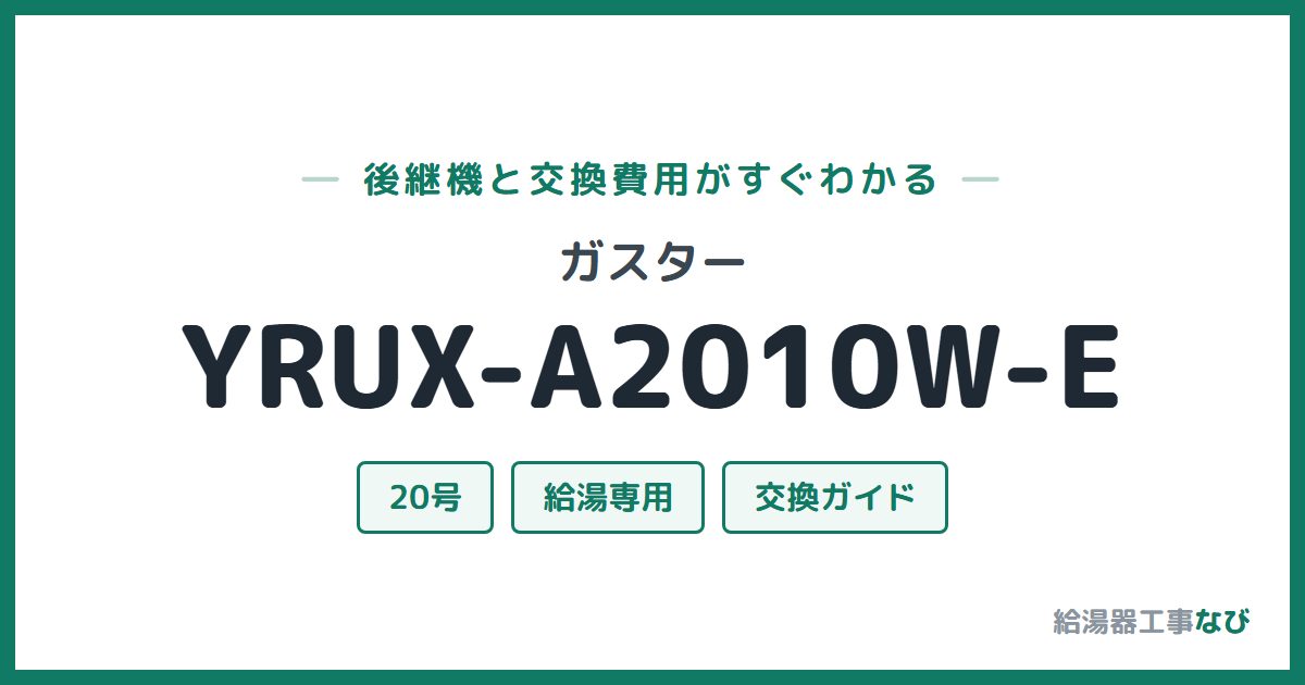 ガスター YRUX-A2010W-Eの後継機と交換費用ガイド