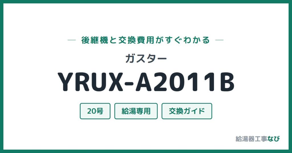 ガスター YRUX-A2011Bの後継機と交換費用ガイド