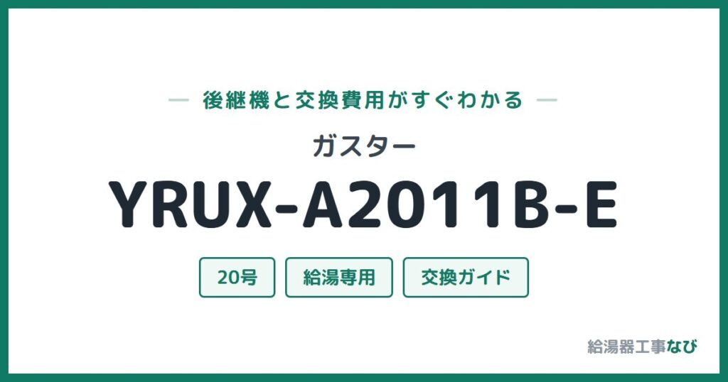 ガスター YRUX-A2011B-Eの後継機と交換費用ガイド
